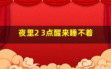 夜里2 3点醒来睡不着